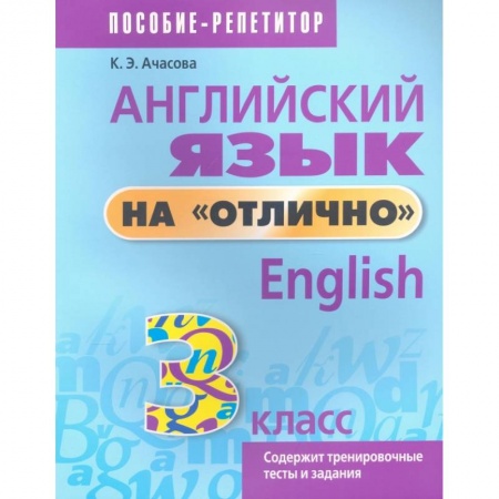 Английский язык, книга Английский язык на 'отлично'. 3 класс. Пособие для учащихся купить по низкой цене