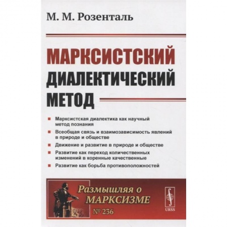 Философия, книга Марксистский диалектический метод купить по низкой цене