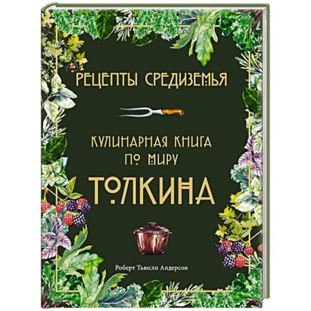 Кухни народов мира, книга Рецепты Средиземья. Кулинарная книга по миру Толкина купить по низкой цене