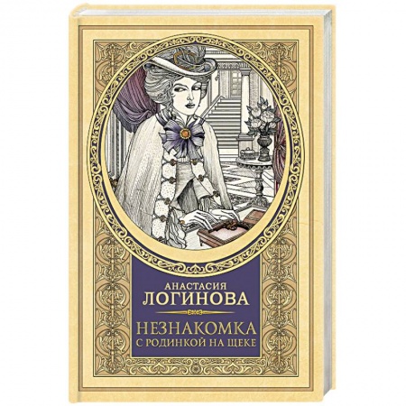 Отечественный женский детектив, книга Незнакомка с родинкой на щеке купить по низкой цене