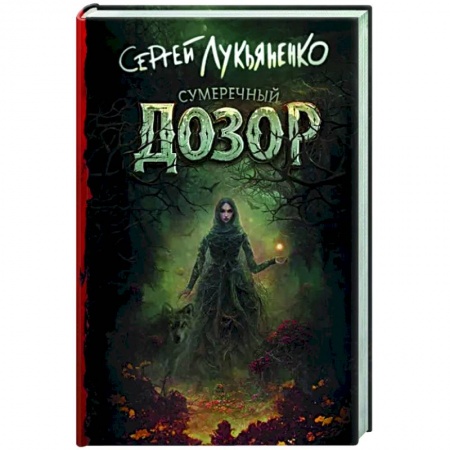Русское фэнтези, книга Сумеречный Дозор купить по низкой цене