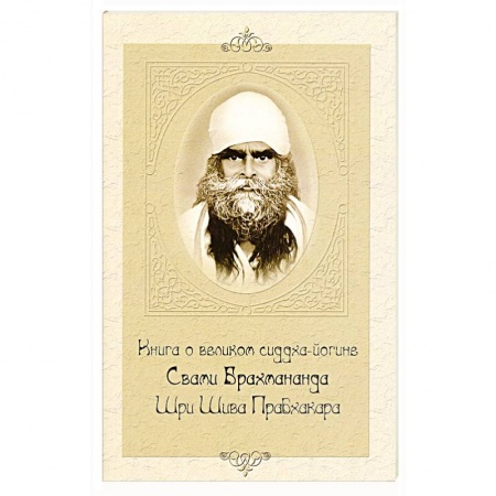 Книги, книга Книга о великом сиддха-йогине Свами Брахмананда Шри Шива Прабхакара купить по низкой цене
