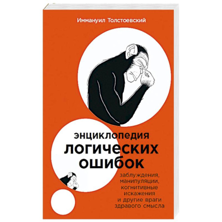 Достижение успеха в жизни, книга Энциклопедия логических ошибок: Заблуждения, манипуляции, когнитивные искажения и другие враги здравого смысла купить по низкой цене