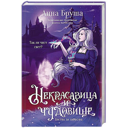 Русское фэнтези, книга Некрасавица и чудовище купить по низкой цене