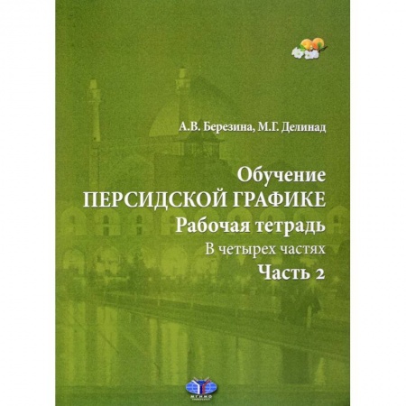 Студентам и аспирантам, книга Обучение персидской графике. Рабочая тетрадь. В четырех частях. Часть 2. купить по низкой цене