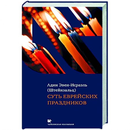 Религии мира, книга Суть еврейских праздников купить по низкой цене