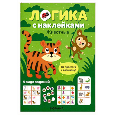 Книжки с наклейками, книга Логика с наклейками. Животные купить по низкой цене