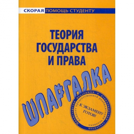 История и теория права, книга Шпаргалка по теории государства и права купить по низкой цене