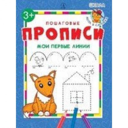 Письмо, мелкая моторика, книга Мои первые линии купить по низкой цене