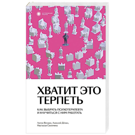 Психоанализ, книга Хватит это терпеть. Как выбрать психотерапевта и научиться с ним работать купить по низкой цене
