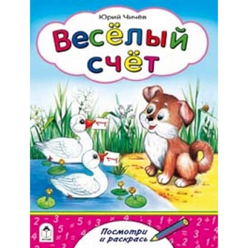 Веселый счет
