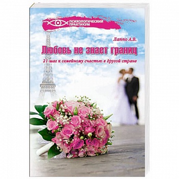 Любовь не знает границ! 21 шаг к семейному счастью в другой стране