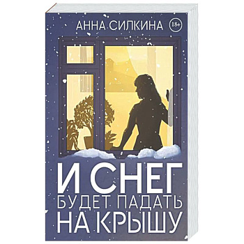 И снег будет падать на крышу (обл.) + закладка и бумажная кукла в подарок
