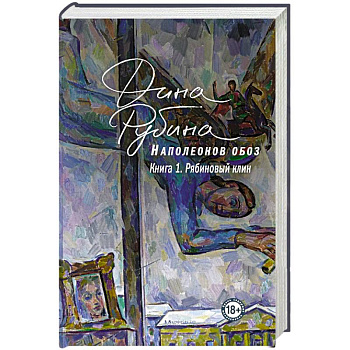 Наполеонов обоз. Книга 1: Рябиновый клин Наполеонов обоз. Книга 1: Рябиновый клин