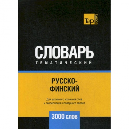Словари, книга Русско-финский тематический словарь - 3000 слов купить по низкой цене