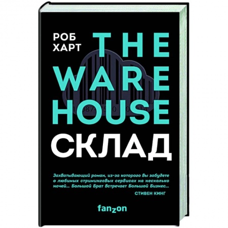 Боевая фантастика, книга СКЛАД. THE WAREHOUSE купить по низкой цене