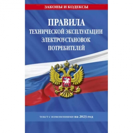 Особые виды права, книга Правила технической эксплуатации электроустановок потребителей на 2023 год купить по низкой цене