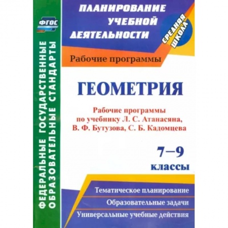 Математика. Алгебра. Геометрия, книга Геометрия. 7-9 классы. Рабочие программы по уч. Л.С.Атанасяна, В.Ф.Бутузова, С.Б.Кадомцева. ФГОС купить по низкой цене