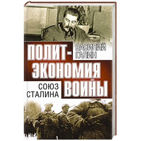 Великая Отечественная война 1941-1945 гг., книга Союз Сталина. Политэкономия войны купить по низкой цене