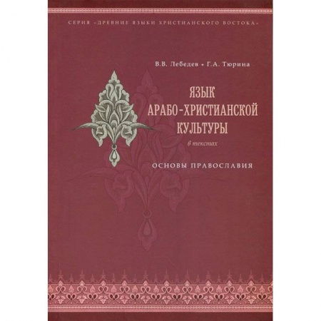 Книги, книга Язык арабо-христианской культуры. Учебное пособие купить по низкой цене