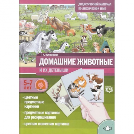 Окружающий мир, книга Домашние животные и их детеныши. Дидак. мат. 5-7л. купить по низкой цене