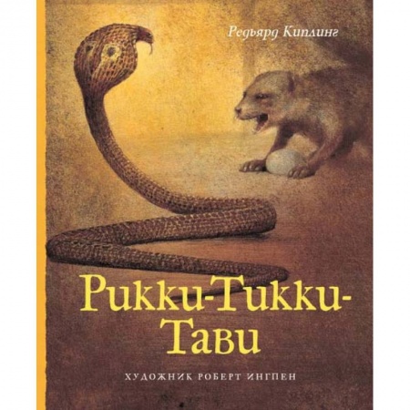 Сказки зарубежных писателей, книга Рикки-Тикки-Тави купить по низкой цене