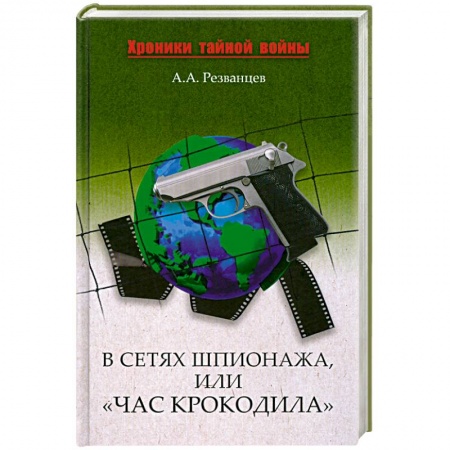 Книги, книга В сетях шпионажа, или 'Час крокодила' купить по низкой цене