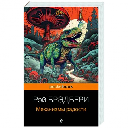 Зарубежная современная проза, книга Механизмы радости купить по низкой цене