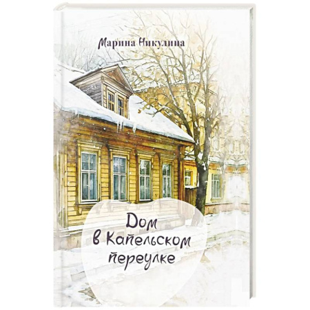 Русская современная проза, книга Дом в Капельском переулке купить по низкой цене