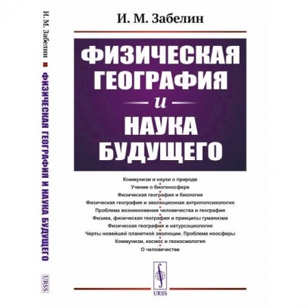 Географические науки, книга Физическая география и наука будущего купить по низкой цене