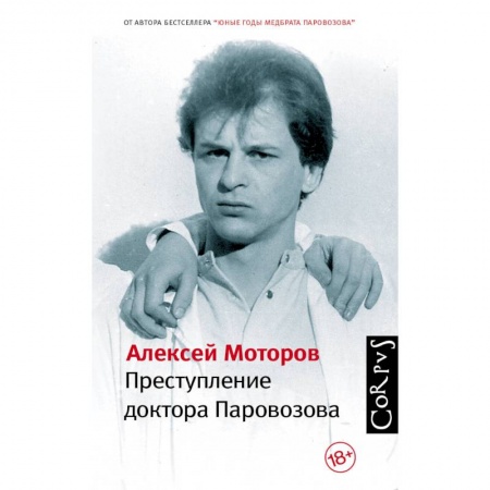 Русская современная проза, книга Преступление доктора Паровозова купить по низкой цене