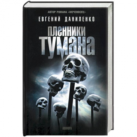 Книги, книга Пленники тумана купить по низкой цене