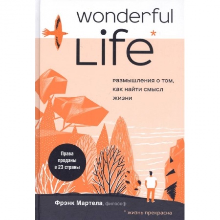 Психология, книга Wonderful Life. Размышления о том, как найти смысл жизни купить по низкой цене