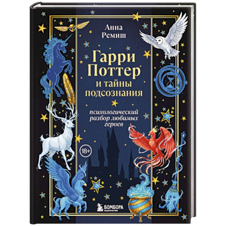 Кино. Киноискусство, книга Гарри Поттер и тайны подсознания: психологический разбор любимых героев купить по низкой цене