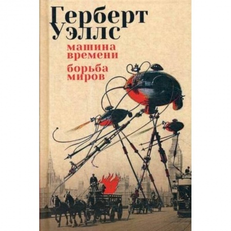 Зарубежная фантастика, книга Машина времени. Борьба миров купить по низкой цене