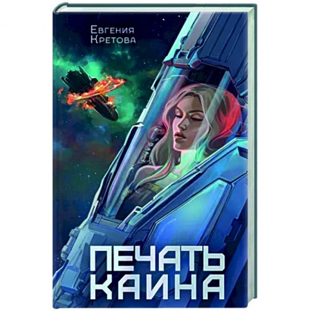 Боевая фантастика, книга Печать Каина купить по низкой цене