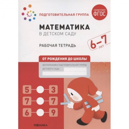Обучение счету. Математика, книга Математика в детском саду.Рабочая тетрадь.Подготовительная гр. купить по низкой цене
