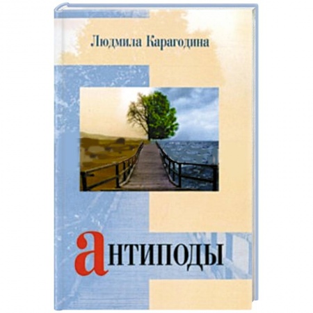 Книги, книга Антиподы купить по низкой цене
