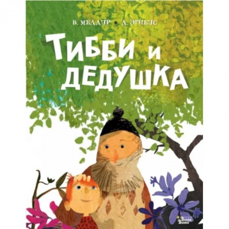 Сказки и истории для малышей, книга Тибби и дедушка купить по низкой цене