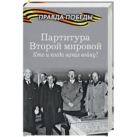 История вооруженных сил России, книга Партитура Второй мировой. Гроза на Востоке купить по низкой цене