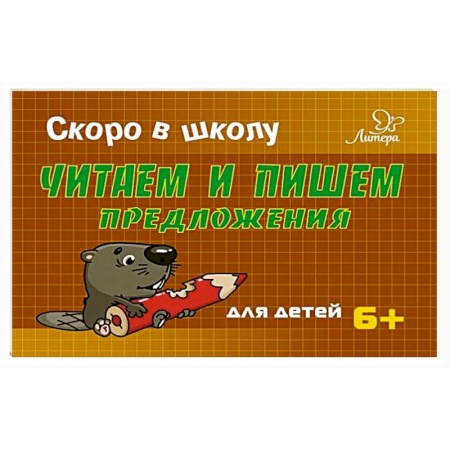 Письмо, мелкая моторика, книга Читаем и пишем предложения купить по низкой цене
