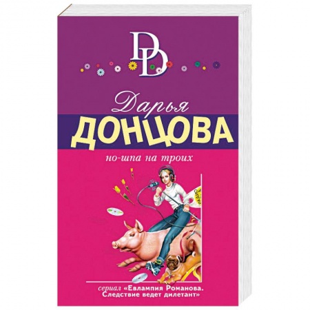 Отечественный женский детектив, книга Но-шпа на троих купить по низкой цене