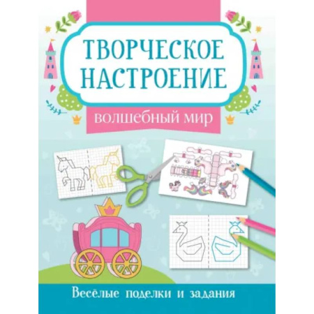 Другое, книга Волшебный мир: книжка-раскраска купить по низкой цене