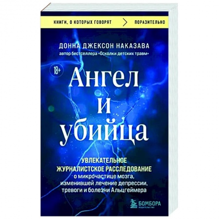 Психоанализ, книга Ангел и убийца. Увлекательное журналистское расследование о микрочастице мозга, изменившей лечение купить по низкой цене