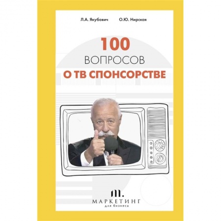 Маркетинг. Реклама, книга 100 вопросов о ТВ спонсорстве купить по низкой цене