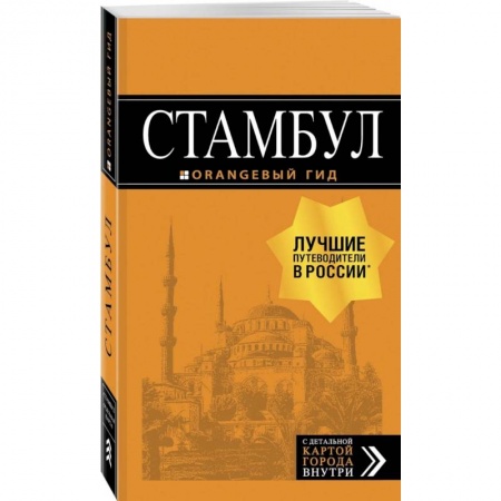 Другие страны, книга Стамбул. Путеводитель купить по низкой цене
