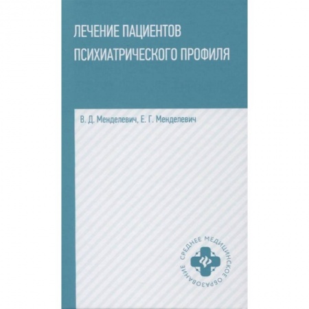 Практическая психология, книга Лечение пациентов психиатрического профиля купить по низкой цене