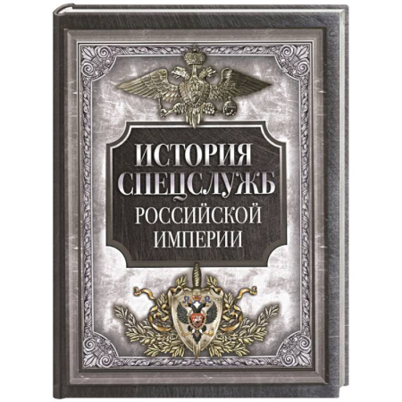 Спецслужбы, спецназ, разведка, книга История спецслужб Российской империи купить по низкой цене