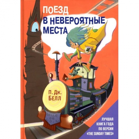 Повести и рассказы о детях, книга Поезд в Невероятные места купить по низкой цене