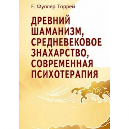 Психотерапия, книга Древний шаманизм, средневековое знахарство, современная психотерапия купить по низкой цене